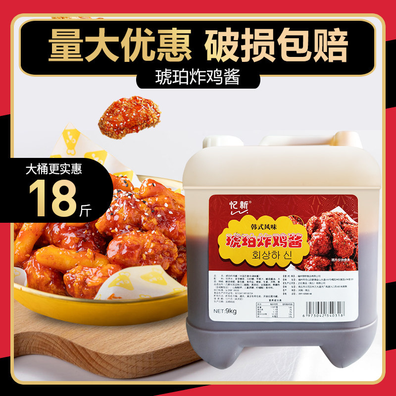 忆新琥珀炸鸡酱9kg大桶装韩式炸鸡蘸酱啤酒琥珀炸鸡丁酱 裹酱酱料