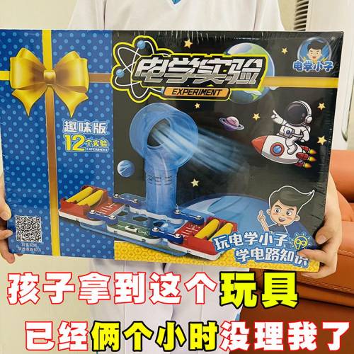 电学小子科学小实验科技制作