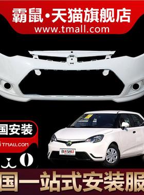 适用名爵MG3前保险杠07-10 11-13 14-16老款MG3SW前后保险杠包围