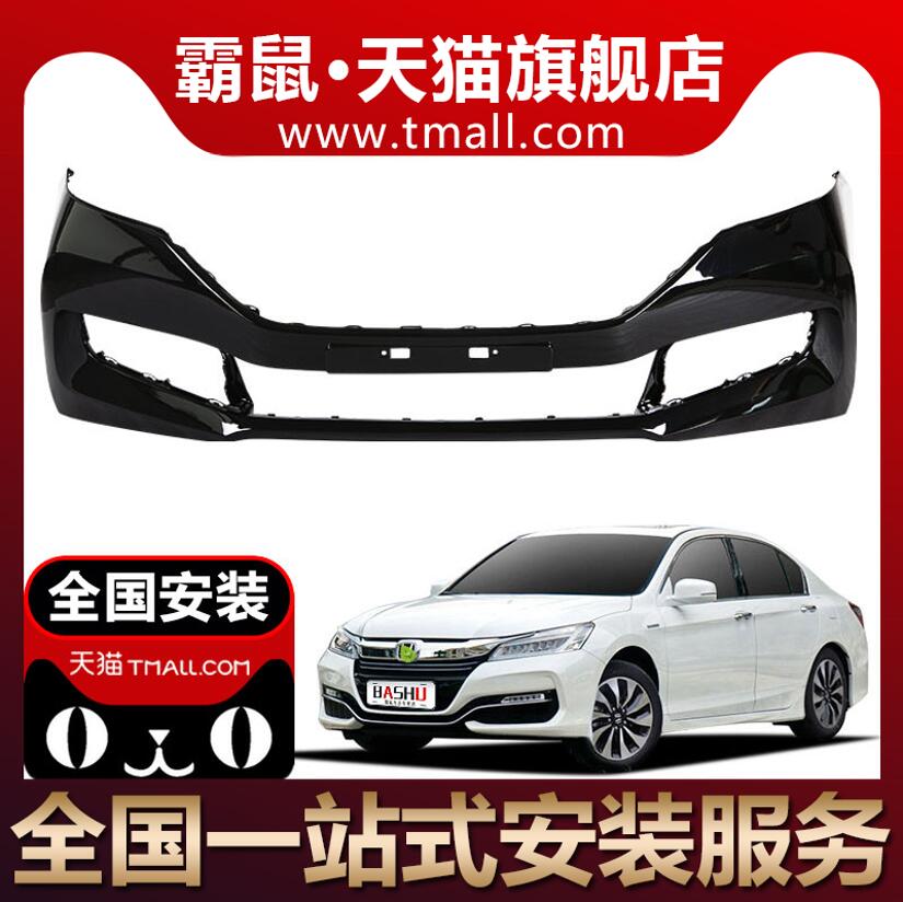 适用九代雅阁前保险杠