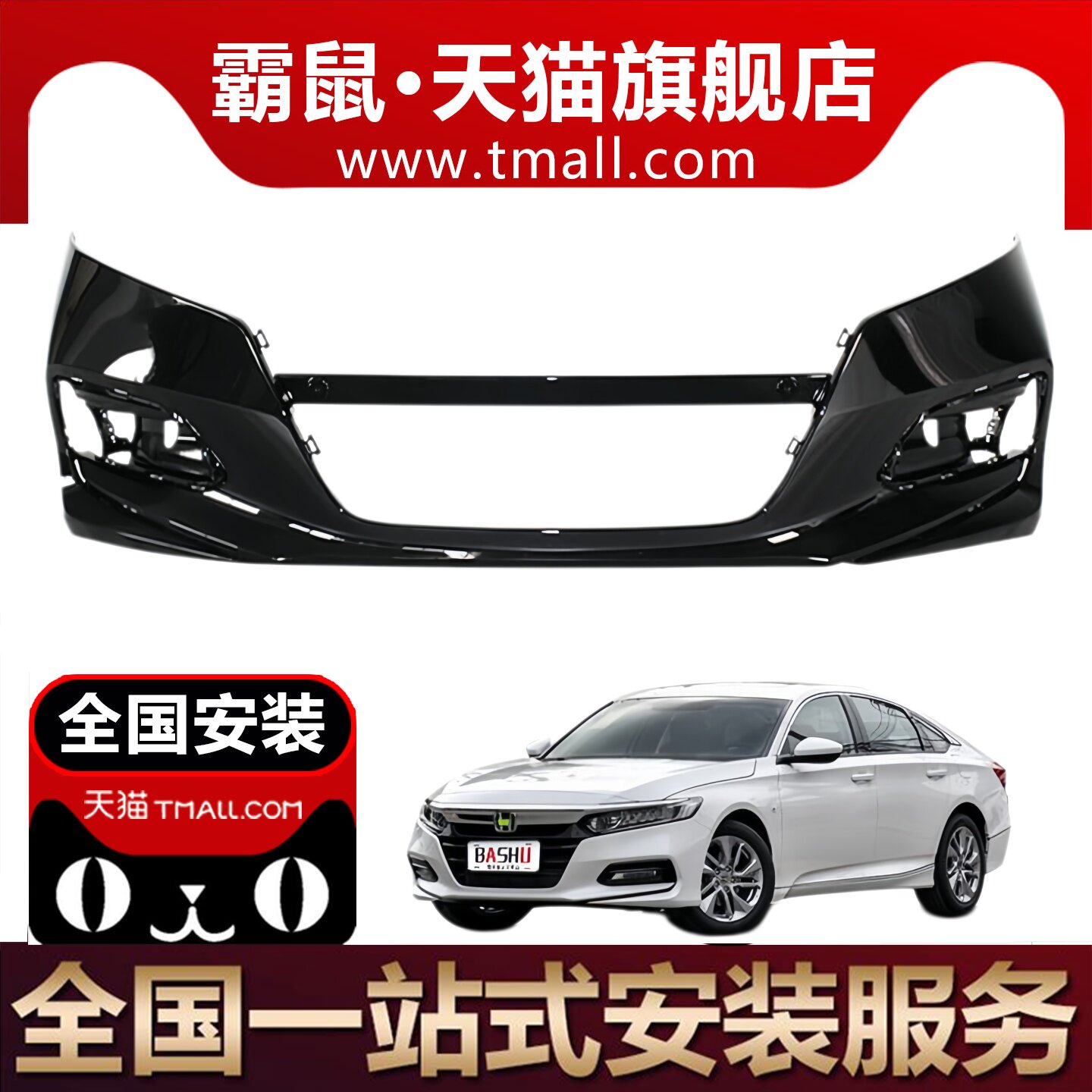 适用于十代雅阁前保险杠