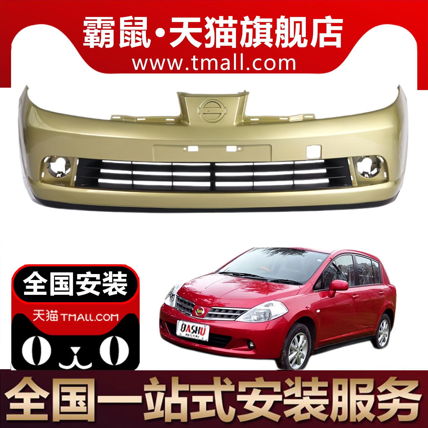 适用尼桑骐达前保险杠050607