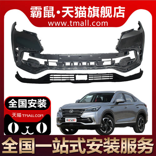 霸鼠适用于长安CS85 CS95前保险杠18 19 20 21 22款前后保险杠