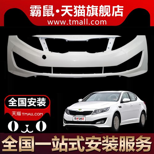 适用起亚K5前保险杠带漆