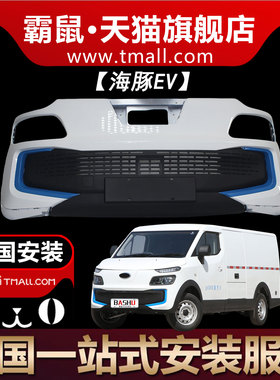 霸鼠开瑞江豚海豚前后保险杠ev前杠防护杠karry大包围前脸防撞杠