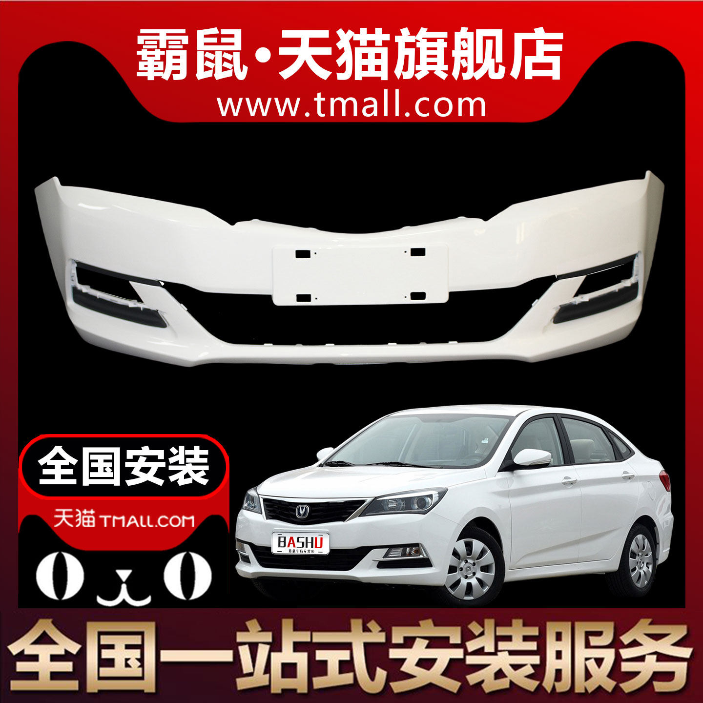 霸鼠 适用于长安悦翔V7前保险杠后包围前杠前保护杠前皮杠带漆