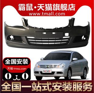 轩逸前后杠 尼桑轩逸前保险杠经典 适用尼桑轩逸前保险杠06 11款
