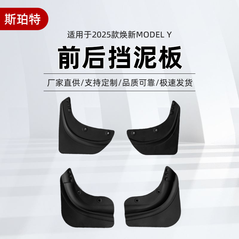 厂家直供适用于2025款焕新Model Y 前后挡泥板TPE一体成型柔软