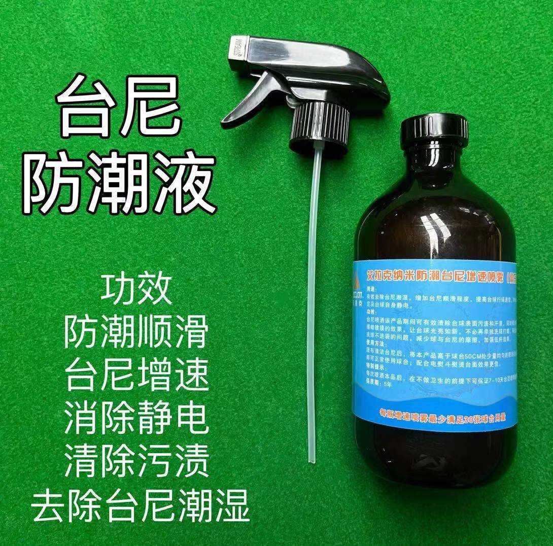 拉克纳米台球桌台尼防潮液增速去静电球房专用中八台球桌用品艾