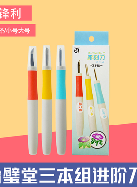 合璧堂三本组手工DIY橡皮章雕刻刀印刀曲丸刀角刀新手进阶辅助刀A型S型六只可选