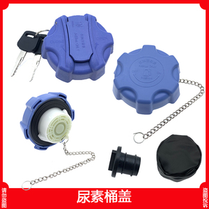 尿素箱盖适配于江淮格尔发K3/K5/K6/K7/A5尿素桶盖子尿素罐尿素盖