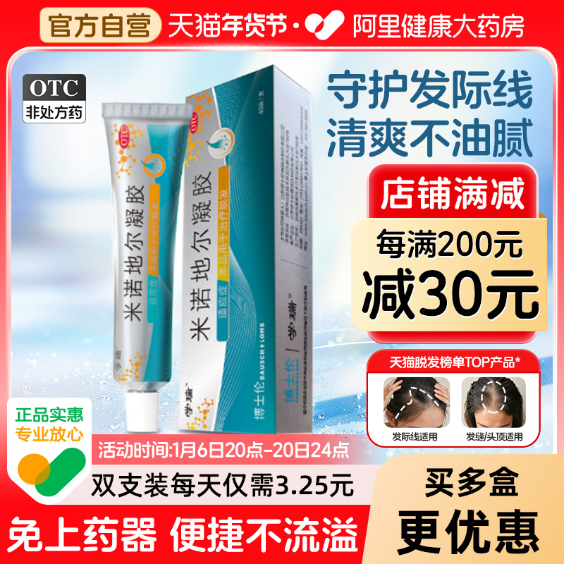 博士伦学瑞米诺地尔凝胶免上药器脱发斑秃生发2.2%浓度男女适用
