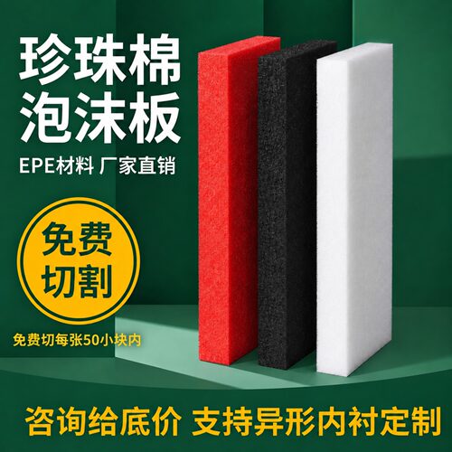 防震减压珍珠棉泡沫板吉能