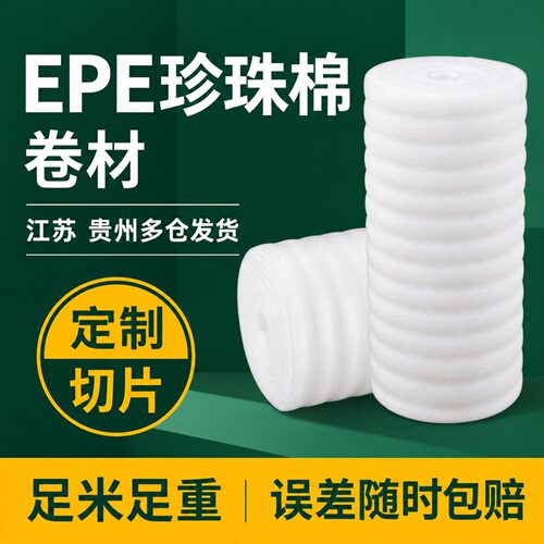 epe珍珠棉防震减压加厚