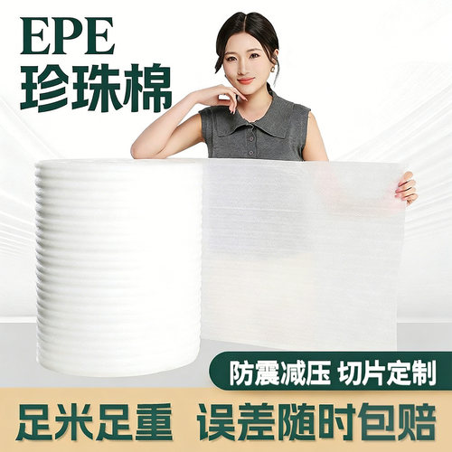 epe珍珠棉防震减压加厚