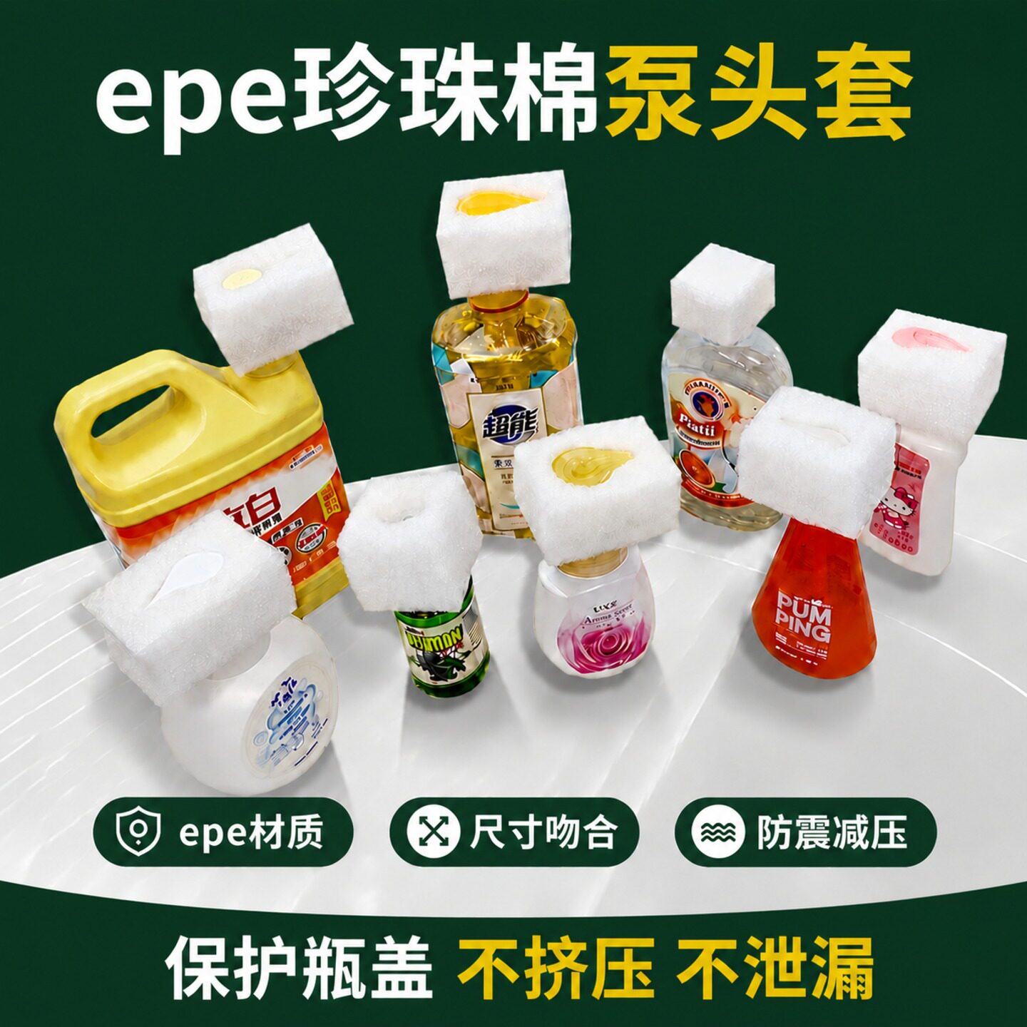EPE珍珠棉泵头保护套沐浴露洗发水瓶盖口防按压鸭嘴套泡沫海绵头