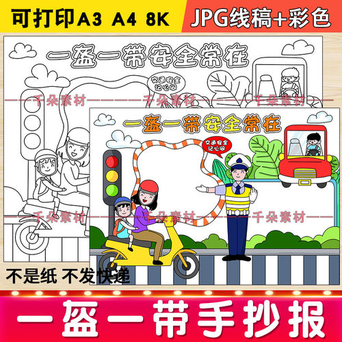 一盔一带手抄报遵守交通规则安全教育小报幼儿园小学生涂色手绘画