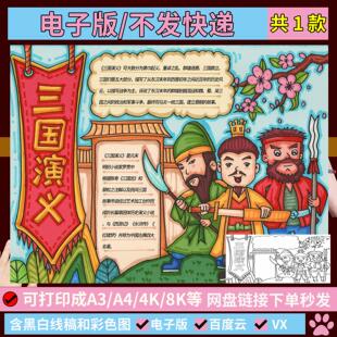 三国演义思维导图手抄报中国四大名著模板线 线稿打印涂色电子版