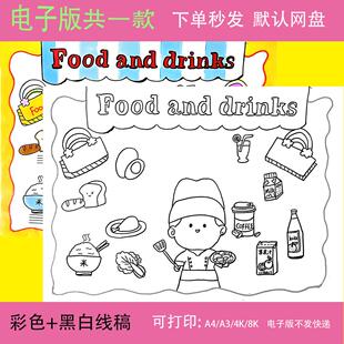 Food and Drinks 英语儿童画模板小学生食物和饮料英文手抄报线稿