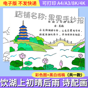 饮湖上初晴后雨诗配画手抄报模板电子版小学生三年级语文古诗绘画