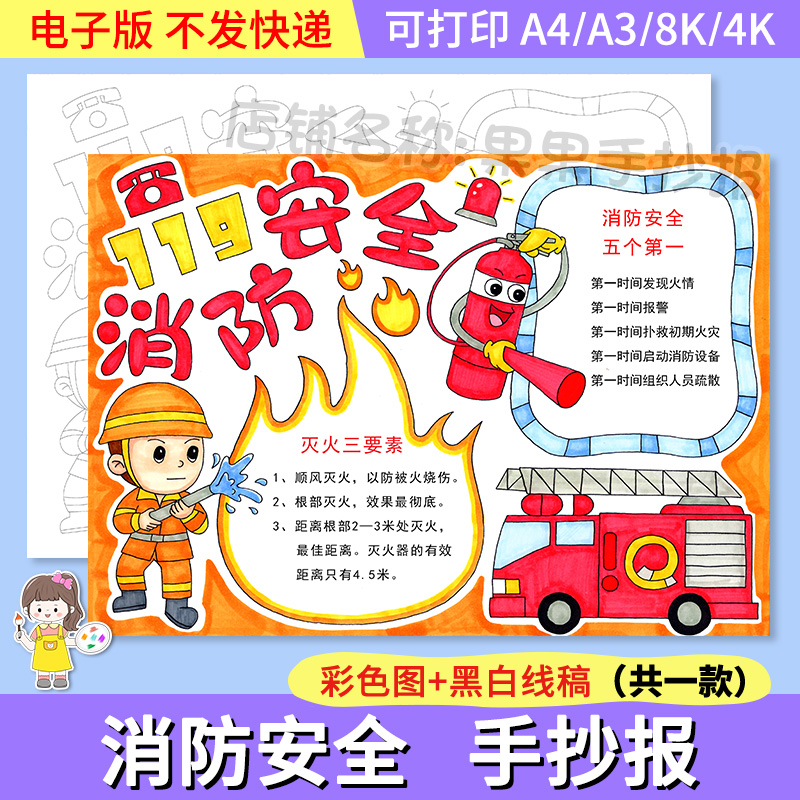 消防安全手抄报模板小学生预防火灾安全知识教育火警119 涂色线