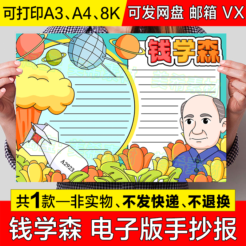 原子弹之父钱学森手抄报模板电子版小学生科学家杰出榜样人物小报