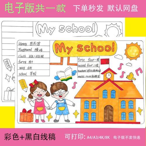 My school 英语手抄报模板电子版小学生三年级我的学校英文手抄报