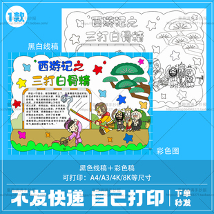 西游记三打白骨精手抄报模板电子版好书推荐读书卡四大名着小报A4