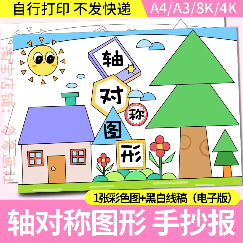 轴对称图形儿童绘画手抄报模板电子版数学小报黑白线稿手抄报a3a4