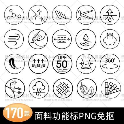 170款 服装家纺安全图标 面料功能透气吸湿icon png免抠设计素材