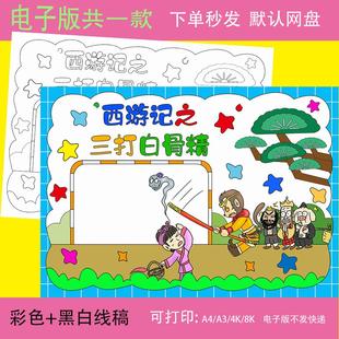 西游记三打白骨精手抄报模板电子版好书推荐读书卡四大名着小报A4