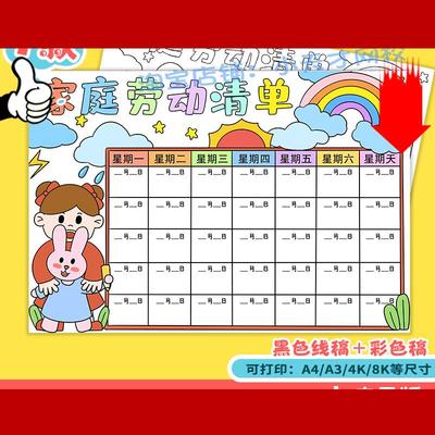 家庭劳动清单手抄报小学生五一劳动节假期家务计划安排记录表模板