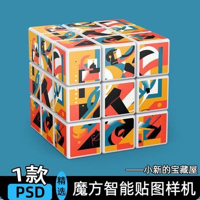 正方形魔方玩具文创周边衍生品贴图展示效果图PSD设计素材PS样机