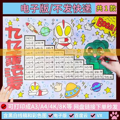 乘法口诀表手抄报模板电子版小学生数学九九乘法口诀表儿童画线稿