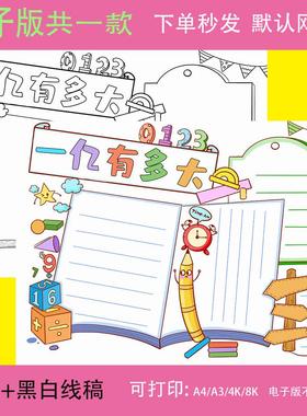 一亿有多大手抄报模板小学生四年级趣味数学大数认识学习黑白线