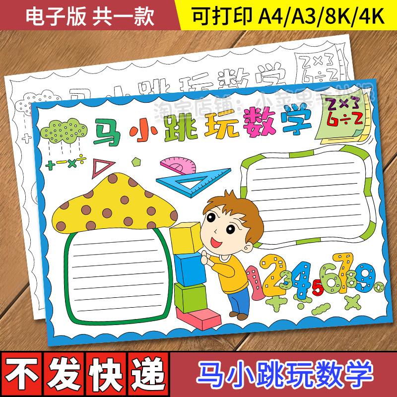 马小跳玩数学手抄报模板电子版小学趣味数学读书阅读分享线稿涂色