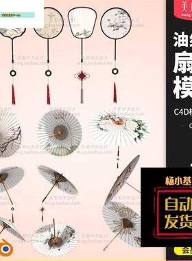 Blender新中式古典油纸伞竹伞团扇子C4D模型FBX OBJ 3D素材C1947