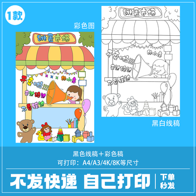 幼儿园小学生爱心义卖跳蚤市场摆地摊黑白线描海报竖版电子稿a4a3