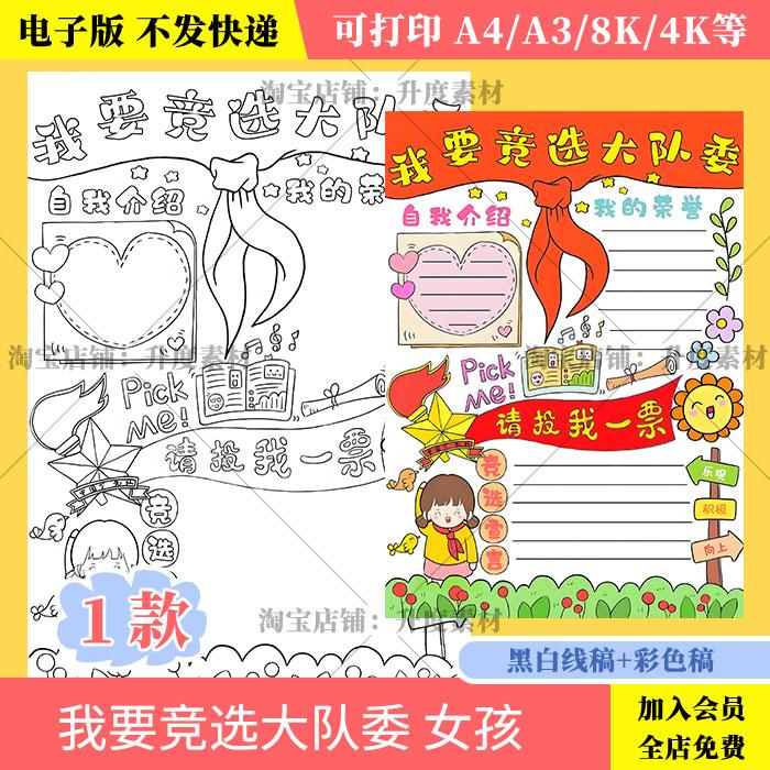 我要竞选大队委中队委女手抄报涂色线稿模板小学生电子版海报素材