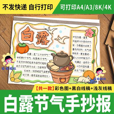白露节气手抄报电子模板01二十四节气白露小报黑白线稿可涂色打印