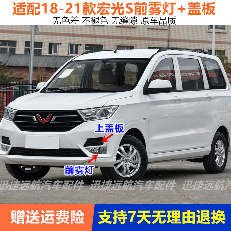 适用18/19/20/21款五菱宏光S前雾灯总成左右前保险杠灯前防雾灯罩