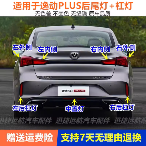 适配20 21 22款长安逸动PLUS后尾灯总成后雾灯后杠灯刹车灯中置灯