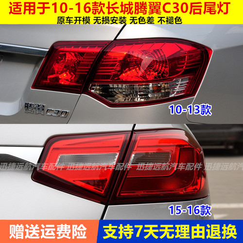 适用长城腾翼C30后尾灯C30后大灯壳倒车转向灯罩新老款C30刹车灯