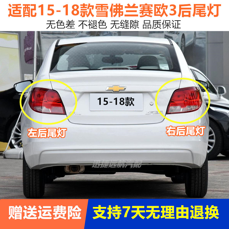 适配雪佛兰赛欧3后尾灯总成15-18年款新赛欧后大灯尾灯倒车转向灯