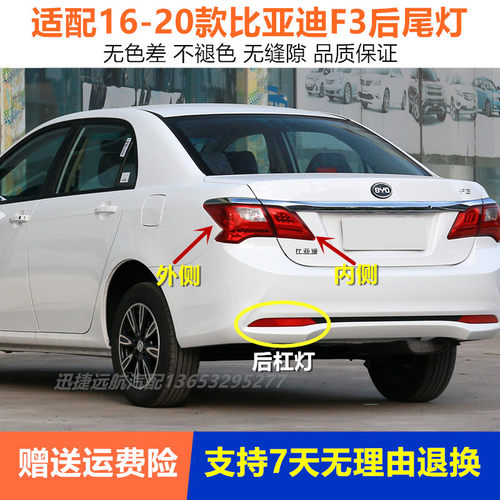 适用于16-20新款比亚迪F3后尾灯总成BYDF3左右刹车倒车灯罩后杠灯