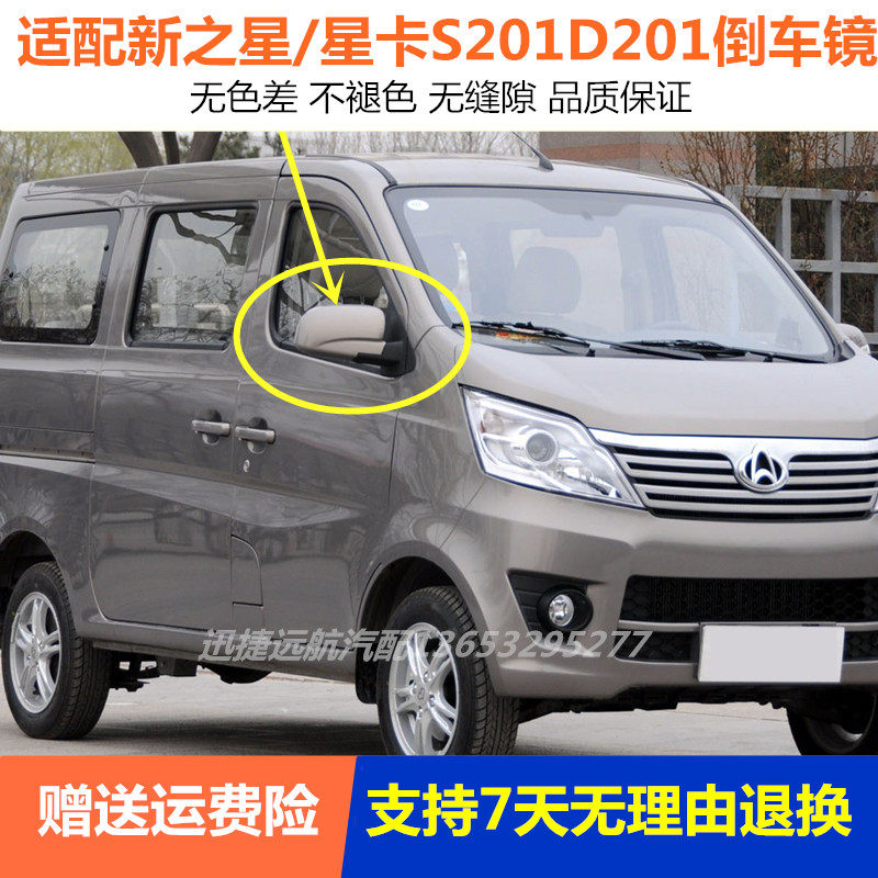 适用长安之星后视镜s201