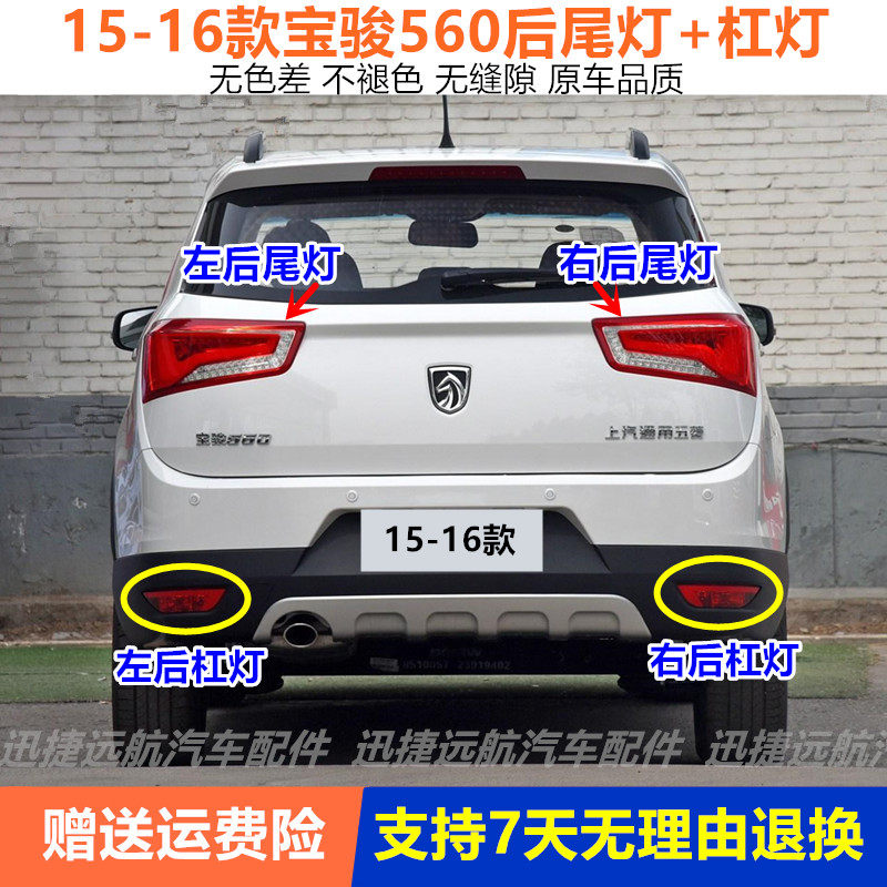 适用于宝骏560后尾灯总成15-16款560后杠灯后雾灯左右刹车尾灯罩