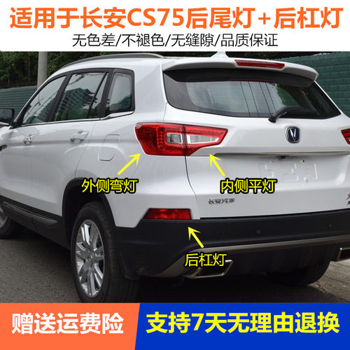 适用14-17款长安CS75后尾灯总成老cs75尾灯罩左右后雾灯刹车杠灯