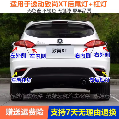 适配长安逸动XT后尾灯总成致尚XT两厢后雾灯保险杠灯左右后尾灯罩