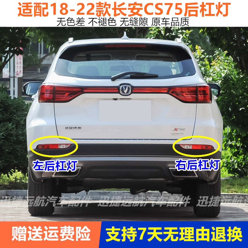 适配长安18款到22款CS75后杠灯左右后雾灯保险杠灯后防雾灯倒车灯